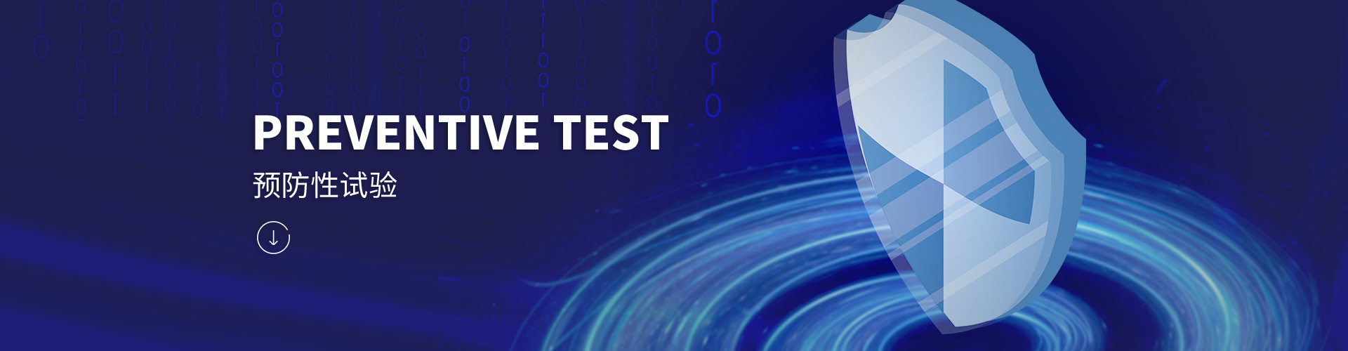 预防性试验