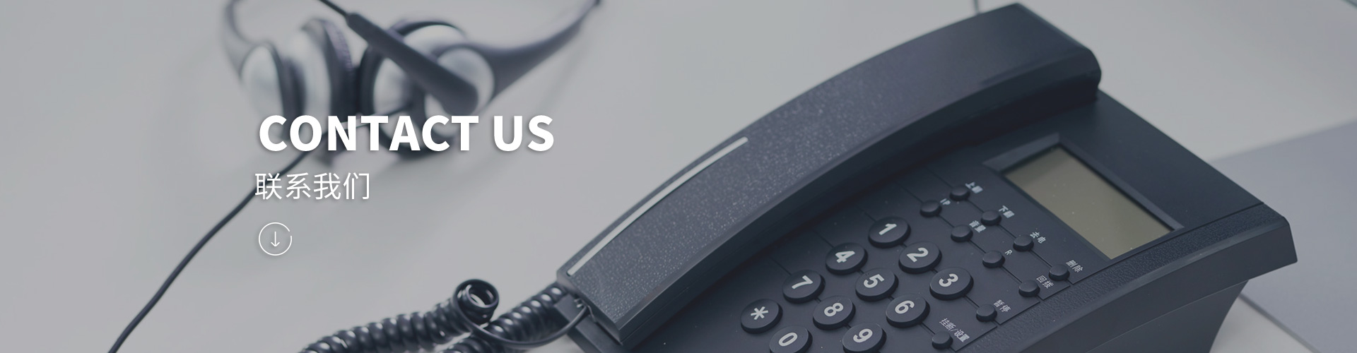 联系我们